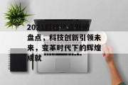 2021科技热点新闻盘点，科技创新引领未来，变革时代下的辉煌成就