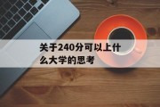 关于240分可以上什么大学的思考