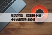 星光背后，娱乐圈小说中的新闻题材解析