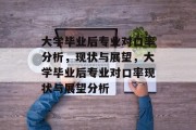 大学毕业后专业对口率分析，现状与展望，大学毕业后专业对口率现状与展望分析