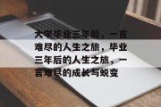 大学毕业三年后，一言难尽的人生之旅，毕业三年后的人生之旅，一言难尽的成长与蜕变
