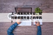 上一所本科大学后，如何继续提升自己的学历？
