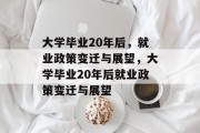 大学毕业20年后，就业政策变迁与展望，大学毕业20年后就业政策变迁与展望