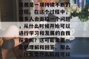 在现代社会中，学习和发展是一项持续不断的过程。在这个过程中，很多人会面临一个问题，从什么时候开始可以进行学习和发展的自我探索呢？这可能需要一定的理解和回答。那么，什么是什么阶段可以上分呢？