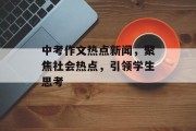 中考作文热点新闻，聚焦社会热点，引领学生思考