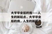 大学毕业后的我——人生的新起点，大学毕业后的我，人生的新起点