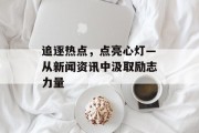 追逐热点，点亮心灯—从新闻资讯中汲取励志力量