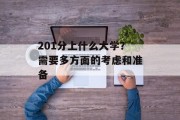 201分上什么大学？需要多方面的考虑和准备
