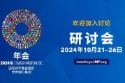 2024年IMF和世行秋季年会将于10月21-26日举办