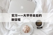 实习——大学毕业后的新征程