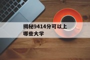 揭秘9414分可以上哪些大学