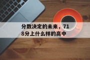 分数决定的未来，718分上什么样的高中