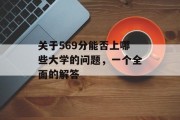 关于569分能否上哪些大学的问题，一个全面的解答