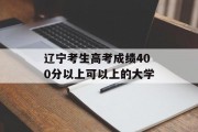 辽宁考生高考成绩400分以上可以上的大学