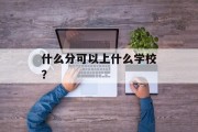 什么分可以上什么学校？