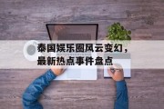 泰国娱乐圈风云变幻，最新热点事件盘点