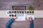 在分数与学业之间寻找平衡点