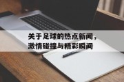 关于足球的热点新闻，激情碰撞与精彩瞬间