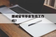 挪威留学毕业生找工作吗？