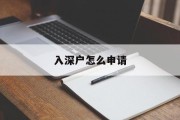 入深户怎么申请