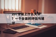 207分能上什么大学？一个全面的评估与建议