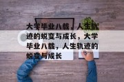 大学毕业八载，人生轨迹的蜕变与成长，大学毕业八载，人生轨迹的蜕变与成长