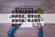 2020年1月娱乐圈新闻盘点，明星动态、影视作品、热点事件一网打尽