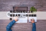 寻找254分可以上的理想大学，一份详细解析
