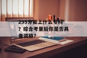 295分能上什么专科？综合考量后你是否具备资格？