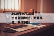 2020年9月18日热点新闻综述，聚焦民生、关注国际
