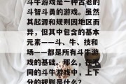斗牛游戏是一种古老的斗智斗勇的游戏。虽然其起源和规则因地区而异，但其中包含的基本元素——斗、牛、技和场——都是所有斗牛游戏的基础。那么，在不同的斗牛游戏中，上下分的规则是什么？