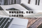 掌握专业技能，毕业找工作的金钥匙