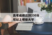 高考成绩达到330分可以上哪些大学