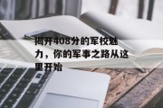 揭开408分的军校魅力，你的军事之路从这里开始
