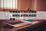 问卷调查引领热点新闻，揭秘社会现象背后的真相