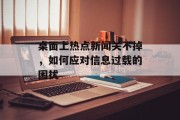 桌面上热点新闻关不掉，如何应对信息过载的困扰