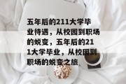 五年后的211大学毕业待遇，从校园到职场的蜕变，五年后的211大学毕业，从校园到职场的蜕变之旅