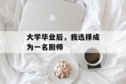 大学毕业后，我选择成为一名厨师