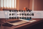 考220分可以上什么大学？一个学生的心路历程和求学经验分享