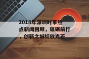 2018年深圳时事热点新闻回顾，砥砺前行，创新之城绽放光芒