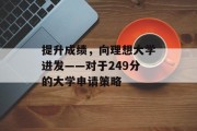 提升成绩，向理想大学进发——对于249分的大学申请策略