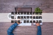 南洋大学毕业后的新征程，南洋大学毕业后的新征程，启航未来之路