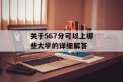 关于567分可以上哪些大学的详细解答