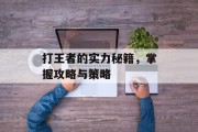 打王者的实力秘籍，掌握攻略与策略