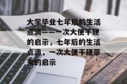 大学毕业七年后的生活点滴——一次大便干硬的启示，七年后的生活点滴，一次大便干硬带来的启示