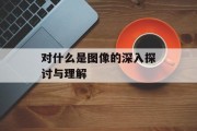 对什么是图像的深入探讨与理解