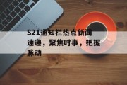 S21通知栏热点新闻速递，聚焦时事，把握脉动