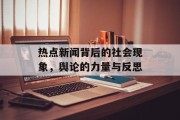 热点新闻背后的社会现象，舆论的力量与反思