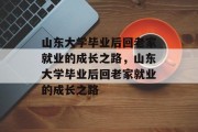 山东大学毕业后回老家就业的成长之路，山东大学毕业后回老家就业的成长之路