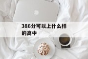 386分可以上什么样的高中